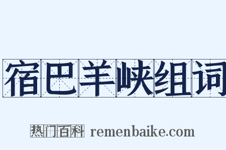 宿巴羊峡组词是什么意思的图片